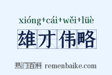 雄才伟略是什么意思的图片